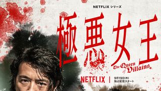 「極悪女王」追加キャストビジュアル＜ティーザーアート2種＞
