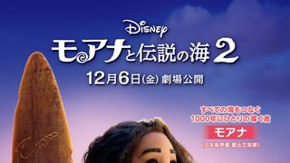 『モアナと伝説の海2』キャラクターポスター一挙