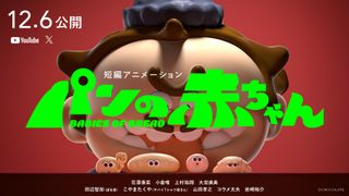 山田孝之がクロワッサンの赤ちゃん役！短編アニメ「パンの赤ちゃん」ビジュアル
