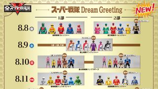 ドラゴンレンジャーからブンバイオレットまでの追加戦士が参戦！「スーパー戦隊 Dream Greeting」最新スケジュール