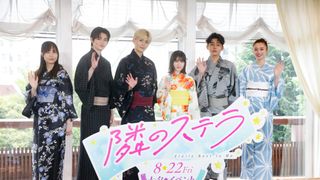 八木勇征&福本莉子、浴衣姿がお似合い!映画『隣のステラ』七夕☆(ステラ)イベント