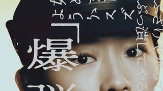 映画『爆弾』伊藤沙莉、染谷将太らのキャラビジュ初公開！