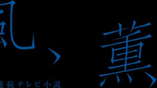 朝ドラ「風、薫る」水野美紀、北村一輝ら追加キャスト＆ロゴ