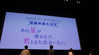 続編映画化サプライズ発表！『あの花が咲く丘で、君とまた出会えたら。』シネマ・コンサート＆トークショー