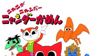テレビアニメ「ニャニがニャンだーニャンダーかめん」
