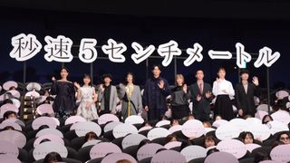 松村北斗、森七菜、宮崎あおいらモノトーンの装いで登壇！『秒速5センチメートル』初日舞台挨拶