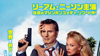 リーアム・ニーソン主演『裸の銃を持つ男』場面写真＆ジャケット