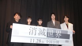 蒔田彩珠、柳俊太郎、恒松裕里、結木滉星が登壇！映画『消滅世界』完成披露上映会
