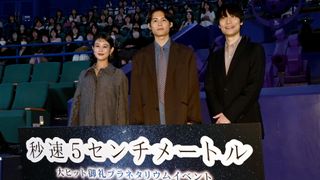 松村北斗、劇中さながらプラネタリウム生解説！映画『秒速5センチメートル』大ヒット御礼イベント