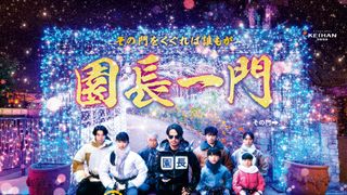 超ひらパー兄さん 園長・岡田准一「ひらかたパーク」新CM「門下星」篇