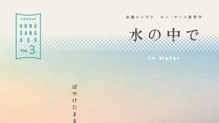 映写ミスではありません…全編ピンボケ『水の中で』フォトギャラリー