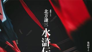 ドラマ「北方謙三 水滸伝」より王進（佐藤浩市）と馬桂（松雪泰子）