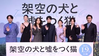 高杉真宙、伊藤万理華、深川麻衣、安田顕ら“優しい嘘”を告白　『架空の犬と嘘をつく猫』完成披露