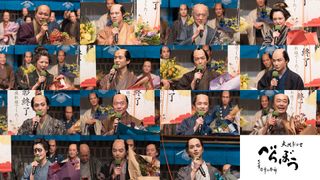 「べらぼう」染谷将太、橋本愛、風間俊介らクランクアップの様子＜14名＞