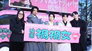 ゆりやん、監督デビュー作引っ提げ全国へ！映画『禍禍女』全国行脚出発式
