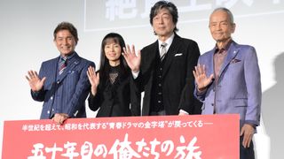 70代を迎えたカースケ、オメダ、グズ六！『五十年目の俺たちの旅』公開記念舞台挨拶