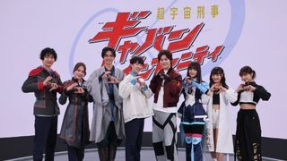 「超宇宙刑事ギャバン インフィニティ」キャストお披露目！制作発表でビジュアル初公開