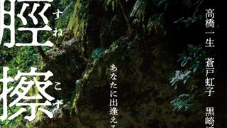 「岸辺露伴」高橋一生×渡辺一貴監督『脛擦りの森』場面写真＋ティザービジュアル