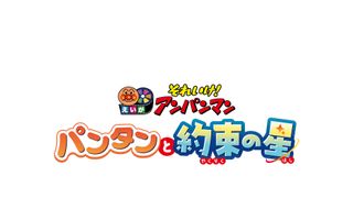 6月26日公開『それいけ！アンパンマン　パンタンと約束の星』フォトギャラリー
