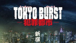 『TOKYO BURST－犯罪都市－』新キャスト