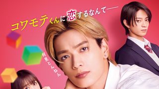 高橋恭平主演『山口くんはワルくない』場面写真ほか