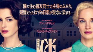 アン・ハサウェイ×ジェシカ・チャステイン『隣人たち』場面写真ほか