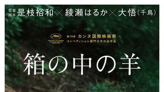 是枝裕和監督・綾瀬はるか＆大悟主演『箱の中の羊』ポスタービジュアル＆場面写真