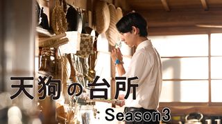 「天狗の台所」Season3放送決定！駒木根葵汰・塩野瑛久・越山敬達フォトギャラリー