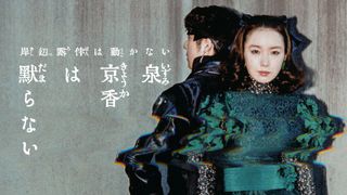 堀田真由が激変！「岸辺露伴」新作ドラマビジュアル＜4枚＞