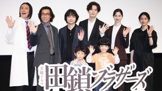 ドラマ「田鎖ブラザーズ」放送直前！スペシャルプレミアイベント