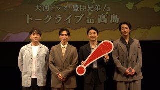 仲野太賀・松下洸平・大東駿介・迫田孝也登壇！「豊臣兄弟！」滋賀トークライブの様子