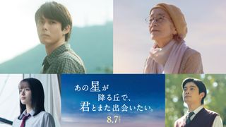 『あの星が降る丘で、君とまた出会いたい。』フォトギャラリー