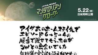 『スター・ウォーズ／マンダロリアン・アンド・グローグー』インスパイア・アート＆コメントほか