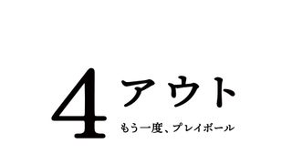 相葉雅紀主演『4アウト ーもう一度、プレイボールー』フォトギャラリー