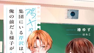新ドラマ 「陽キャ集団にいる芹沢は、俺の前だと様子がおかしい」フォトギャラリー