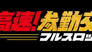 『超高速！参勤交代　フルスロットル』フォトギャラリー