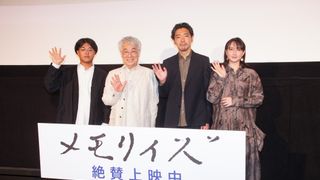 柄本佑、イッセー尾形、香椎由宇『メモリィズ』公開記念舞台あいさつ