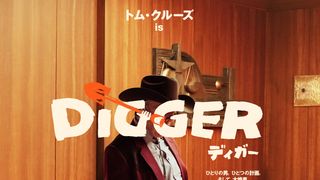 トム・クルーズ×イニャリトゥ監督『DIGGER／ディガー』トリプルティザーポスター