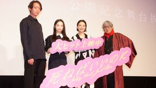奈緒、伊東蒼ら登壇！『死ねばいいのに』公開記念舞台挨拶