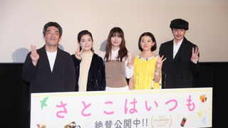 有村架純・石田ひかり・姫野花春、3人の“さとこ”集結『さとこはいつも』初日舞台挨拶