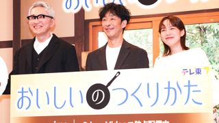 北村有起哉、のん、松重豊がそろって登壇！「おいしいのつくりかた」配信記念会見
