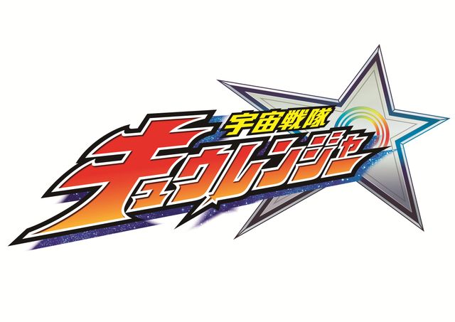 新スーパー戦隊「宇宙戦隊キュウレンジャー」メンバーたち！フォトギャラリー（12枚目）