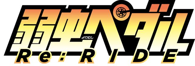 「弱虫ペダル」初の劇場上映！新規カット追加の編集版！フォトギャラリー（3枚目）