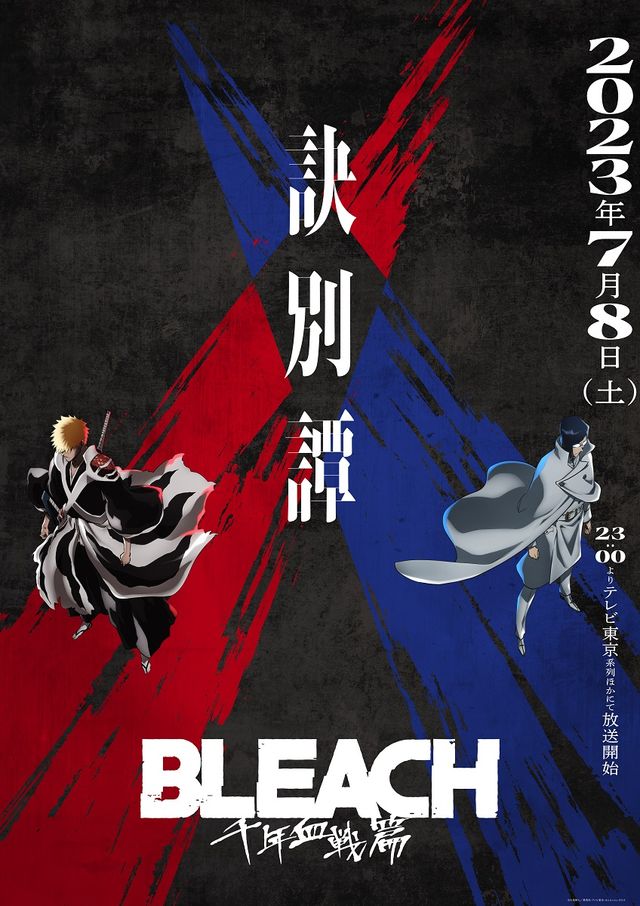 「BLEACH 千年血戦篇-訣別譚-」第4弾キービジュアル