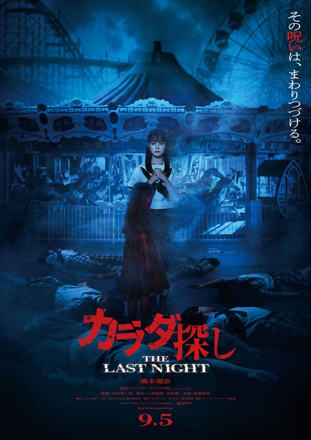 足元の6人は誰? 『カラダ探し THE LAST NIGHT』新ビジュアル