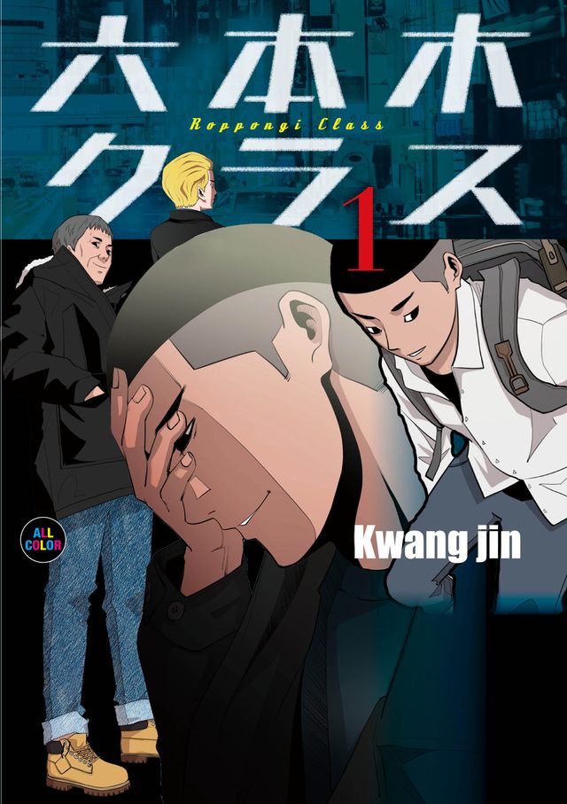 フルカラー！漫画「六本木クラス」表紙＆コマ（4枚目）