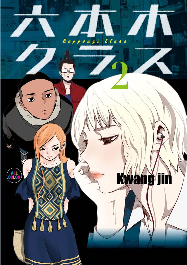 フルカラー！漫画「六本木クラス」表紙＆コマ（5枚目）