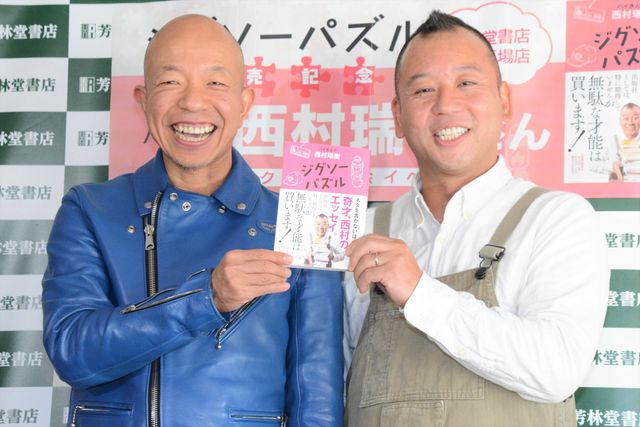 小峠も登場！バイきんぐ西村、初エッセイ「ジグソーパズル」発売記念イベント（2枚目）