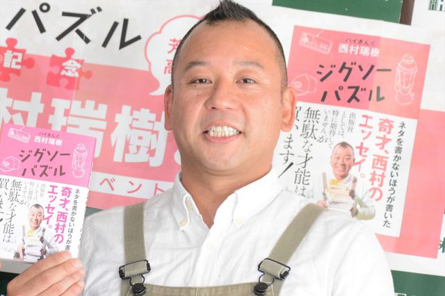 小峠も登場！バイきんぐ西村、初エッセイ「ジグソーパズル」発売記念イベント（4枚目）