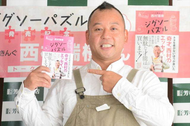 小峠も登場！バイきんぐ西村、初エッセイ「ジグソーパズル」発売記念イベント（6枚目）